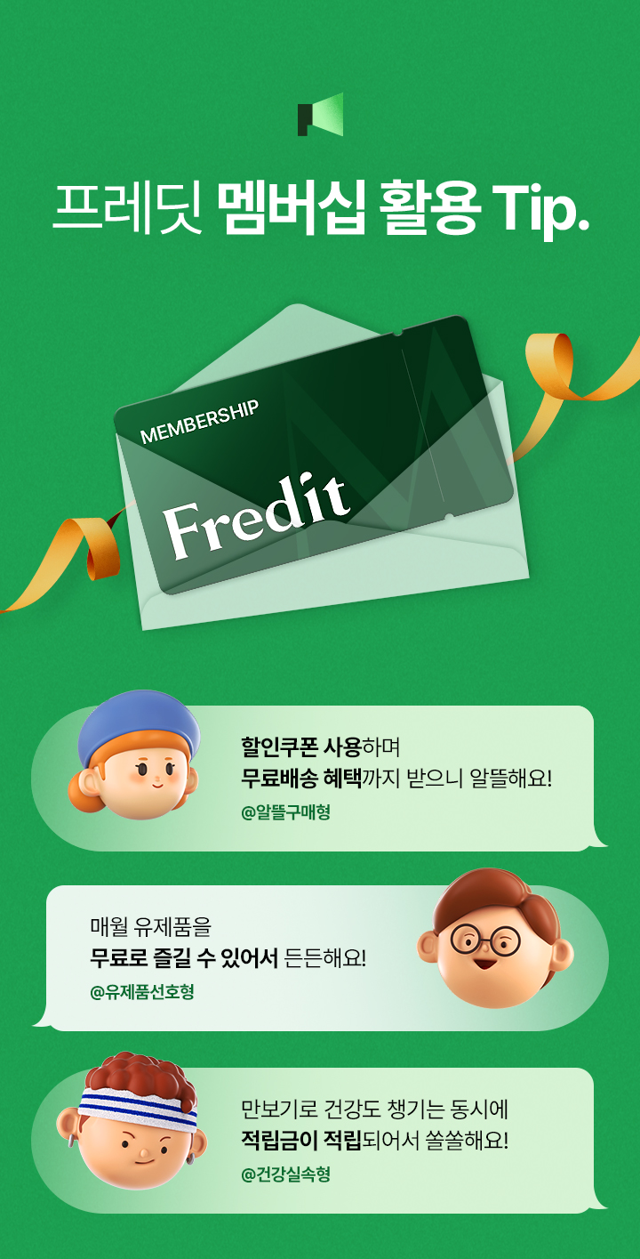 프레딧 멤버십 활용팁 