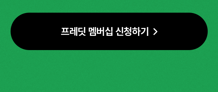 프레딧 멤버십 신청하기