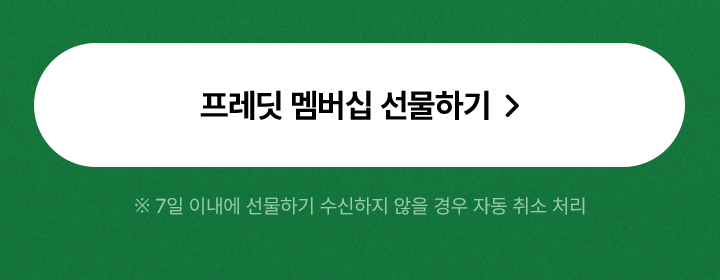 프레딧 멤버십 회원권 선물하기