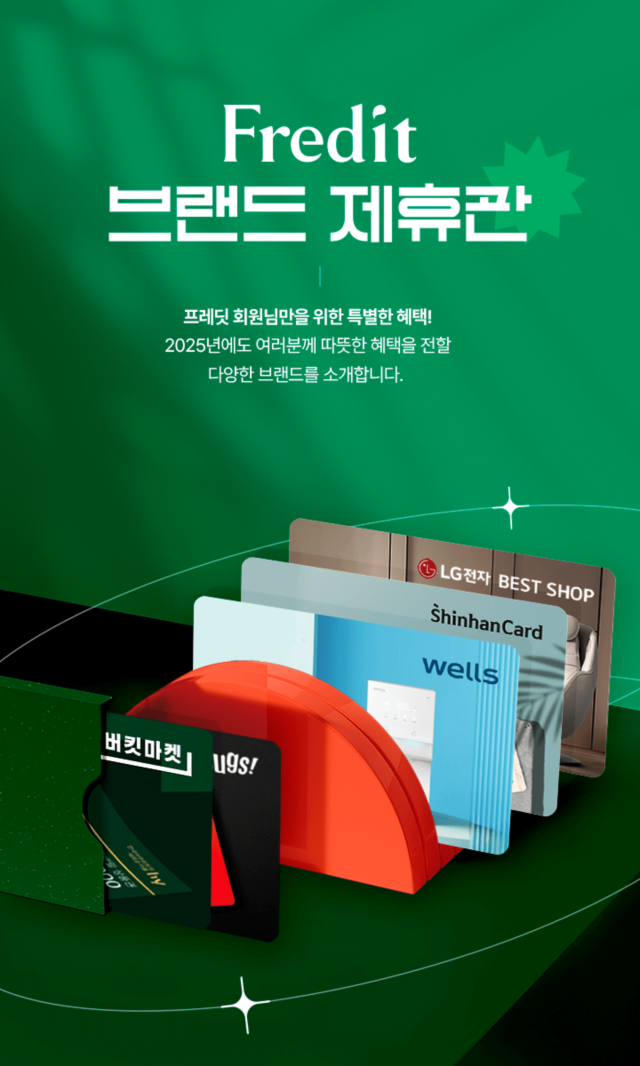 Fredit 브랜드 제휴관
